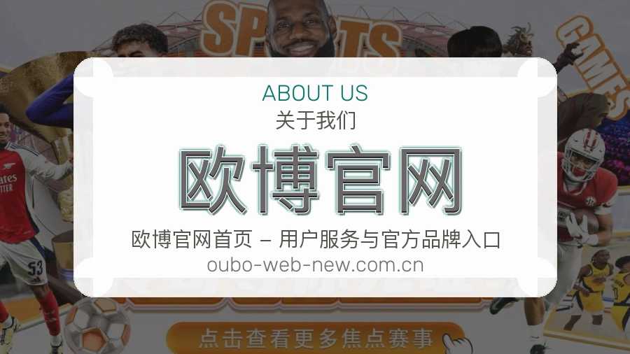 欧博官网 关于我们模块图