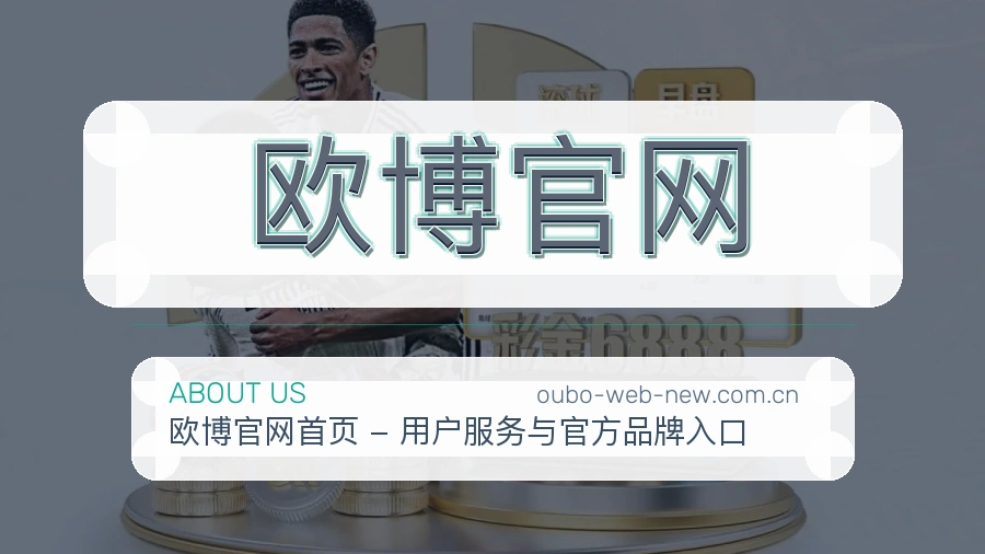 欧博官网发展介绍
