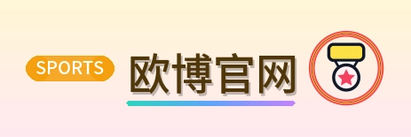 欧博官网 Logo